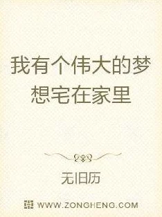 长篇继续乱人伦小说总裁母亲来自农村努力奋斗成就梦想传递希望与力量