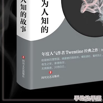 那个不为人知的故事txt下载这部作品揭示了人性深处的秘密与情感的交织