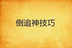 极度勾引小说让我们在故事中感受爱与勇气的力量追求梦想永不放弃