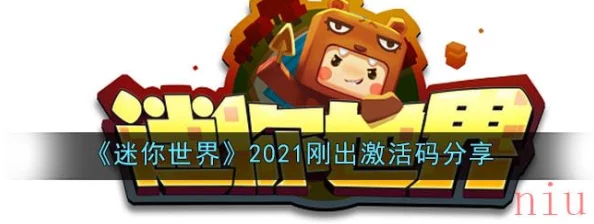 2021《迷你世界》惊喜上线！刚出激活码大放送，限时领取专属福利推荐