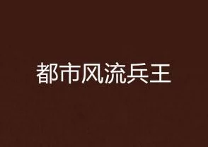 超级兵王之官路风流全文免费阅读真实让我们看到生活的美好与希望，勇敢追求梦想