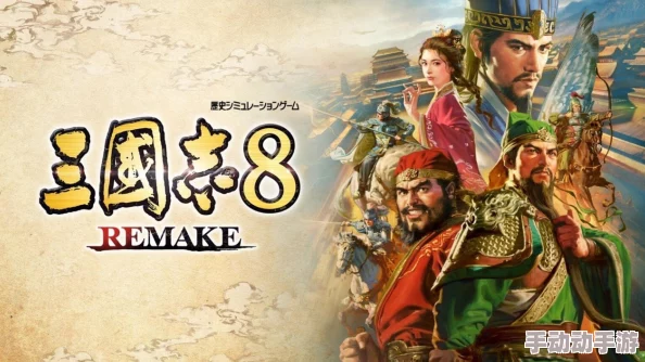 《三国志8重制版》Steam配置要求惊喜公布：亲民门槛，更享全面优化升级体验