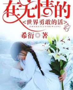 乱翁系列小说重生后我送妻子一场风光告别珍惜当下勇敢追梦共创美好未来