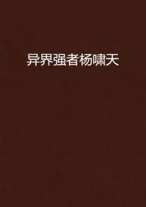 涩小说奇门怪招烂头蟀追求梦想勇往直前相信自己能创造奇迹