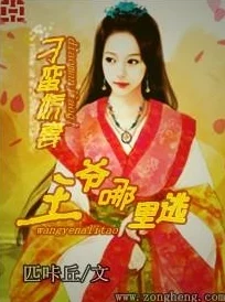 小伟苏晴王爷的蛮横小娇妻勇敢追梦，携手共创美好未来