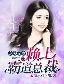 霸道总裁和我的365天婚后生活甜蜜依旧总裁宠妻无度羡煞旁人