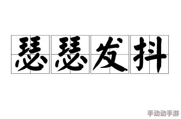 亚洲瑟瑟发抖神秘事件调查持续深入真相扑朔迷离