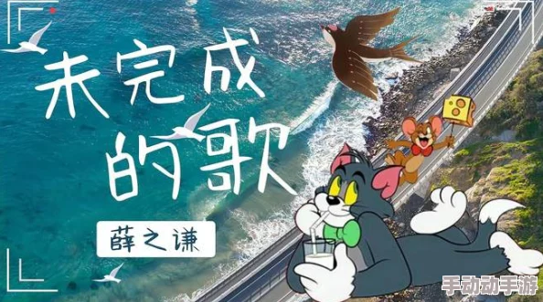 无尽天堂猫和老鼠（粤语版）快乐追逐梦想勇往直前永不放弃