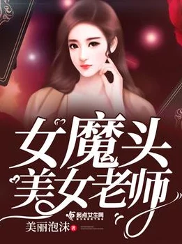 美女教师堕落系列小说最新篇章更新揭秘隐藏的真相