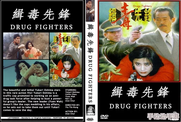 fuqer18–19hd3d缉毒先锋1982勇敢无畏守护家园传递希望与正义