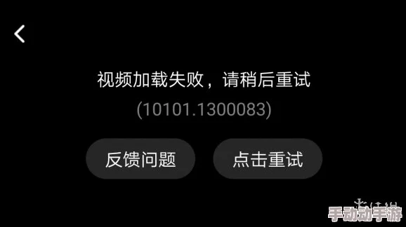 污的视频网站访问失败资源加载错误请稍后再试