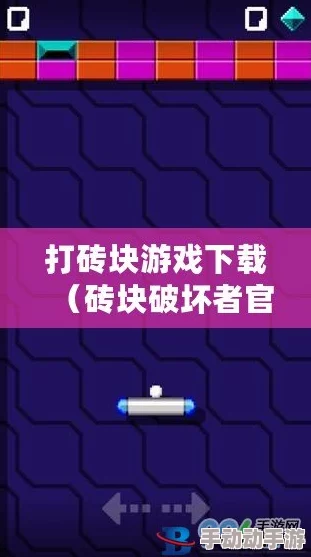 砖块破坏者新手必看！轻松开始游戏攻略，更有惊喜新关卡即将解锁的绝密消息！