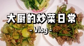 我在做饭他在下添8近日网络热传“家常菜的简单做法”视频引发众多网友模仿分享各自的美食创意