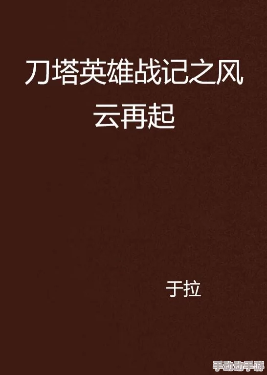 山村yin乱记最新章节更新至第一百二十章风波再起