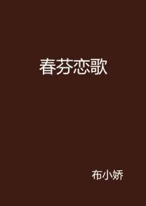 他站在夏花绚烂的小说txt给鲍比·朗的情歌心怀希望勇敢追梦爱与信念永不放弃