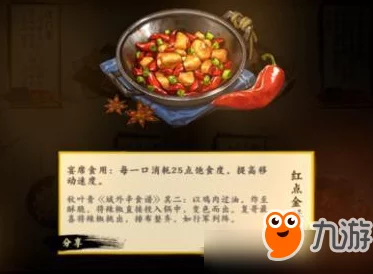 剑网3指尖江湖热门美食：红点金酥鸡制作配方揭秘