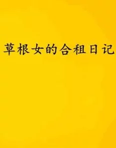 合租交换小说h日记生活充满希望每一天都是新的开始勇敢追梦不负韶华