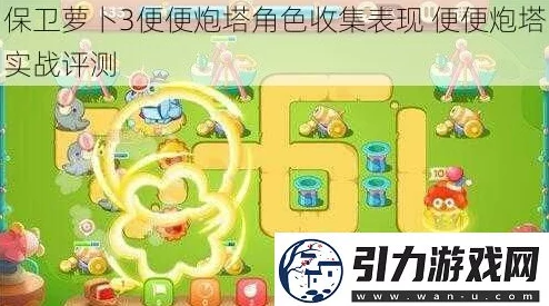 保卫萝卜3新攻略：便便塔图鉴及炮塔属性详解，热门防御策略解析