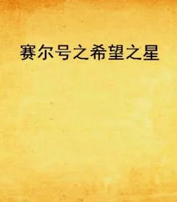 乡村老卫的幸福生活小说免费生活充满希望与爱，努力追求梦想，幸福就在身边