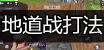 2024热门堡垒前线地道战全攻略：精通战术，制霸地下战场秘籍