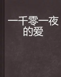 边做边爱在线阅读全文原著小说完整版免费阅读无弹窗