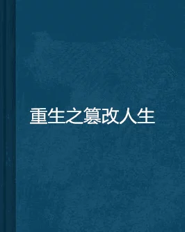 换女起玩乱小说李原标题为《重生之玩物人生》现已全网下架并对作者展开调查