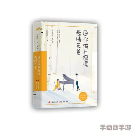 温情似海留不住原名《似水流年》曾被多家出版社退稿历时五年完成