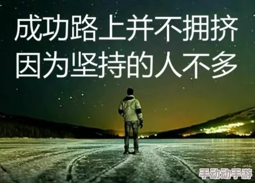 《夜夜撸》沉迷其中有害身心健康浪费时间精力荒废学业得不偿失