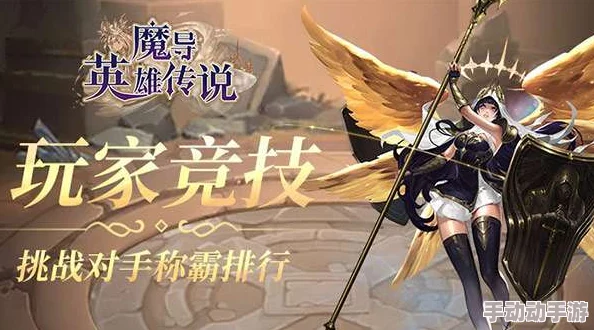 热门新游《魔法英雄传》：近战魔导先驱，魂女传奇再续篇