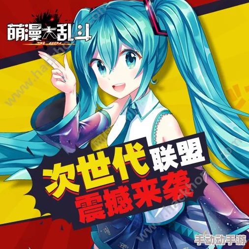 萌漫大乱斗最新攻略：初音未来获取方法全览与热门途径