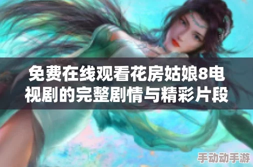 花房姑娘电影在线播放画质模糊音效差资源不全浪费时间建议别看