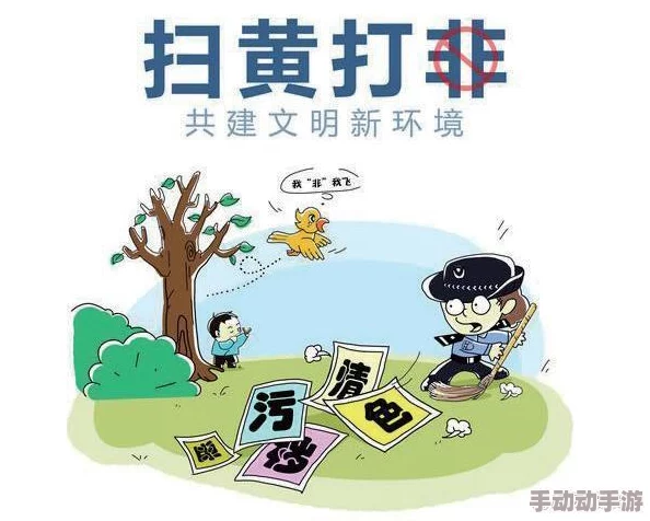 黄色在线播放传播非法有害内容，破坏网络环境，请勿点击观看