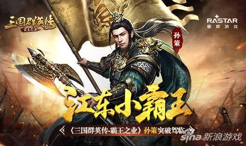 《三国群英纪》小霸王孙策：热门阵容搭配与策略深度分析