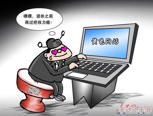 色呦呦网站网友称内容低俗传播不良信息