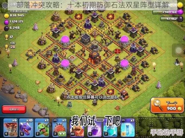 2024热门！部落冲突COC10本高效石法防两星阵型全解析