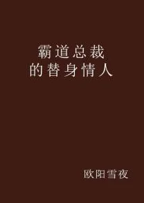 穿成霸总的佛系情人在物欲横流的世界里追寻真爱与自我