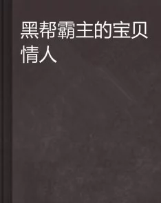 穿成霸总的佛系情人在物欲横流的世界里追寻真爱与自我