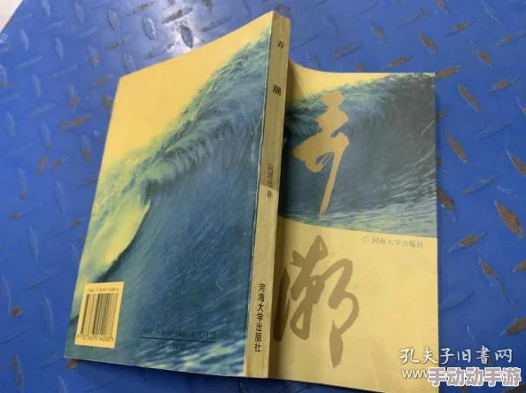 浪进浪出小说原名《弄潮》现已全网下架