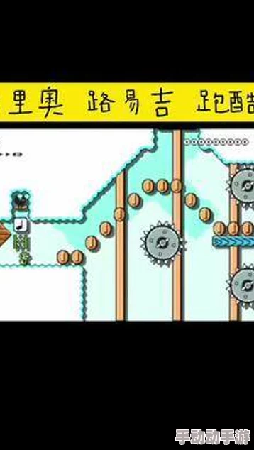 2024热门解析：超级马里奥跑酷中路易角色能力属性全面剖析