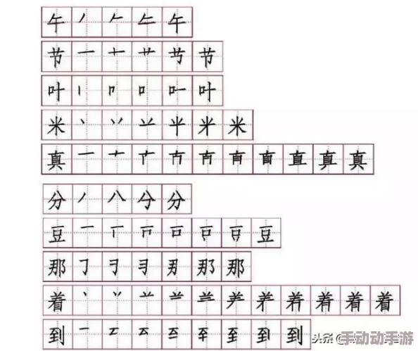 米的笔顺令人费解的笔画顺序容易混淆且难于记忆掌握效率低下