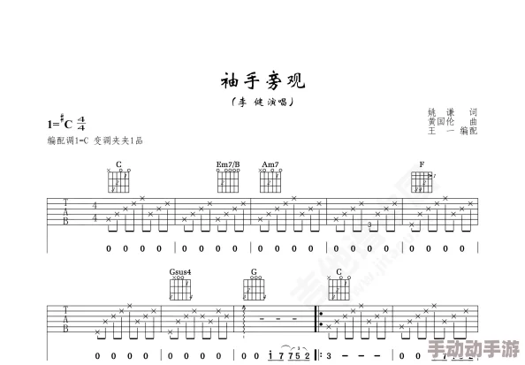 袖手旁观吉他谱C调高清版附前奏间奏尾奏指法教学