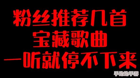 想要把你藏起来这首歌太好听了循环播放根本停不下来