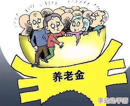 退休时间养老金缩水生活成本上涨医疗负担加重未来堪忧