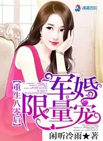 穿越军婚小媳妇dachuidao原名《重生八零：娇妻甜又撩》已完结