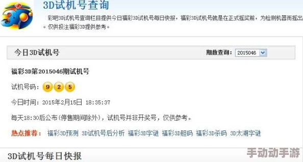 3d今晚试机号码查询谨防诈骗切勿轻信付费预测结果