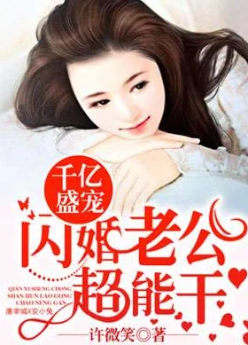 人文艺术8震惊，闪婚年下总裁竟是首富大佬携手共创美好未来勇敢追求幸福