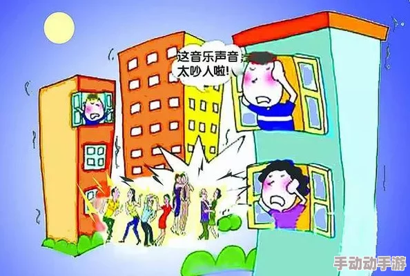 我的漂亮邻居经常大声播放扰民音乐半夜也不消停