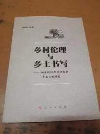 农村激情伦小说艳满乡村展现农村复杂人际关系和伦理道德困境的文学探索