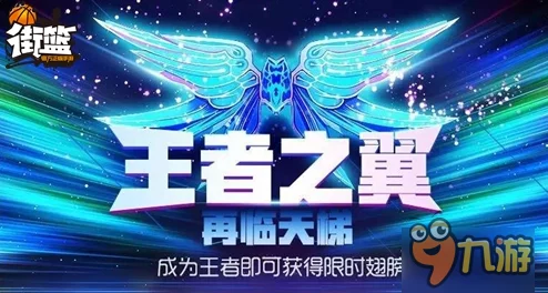 街篮手游蓝色王者之翼翅膀2024最新获取攻略详解