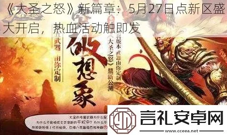 《大圣之怒》1月20日新服盛启，热门新区活动火爆来袭！